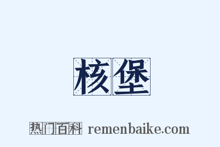 核堡是什么意思的图片